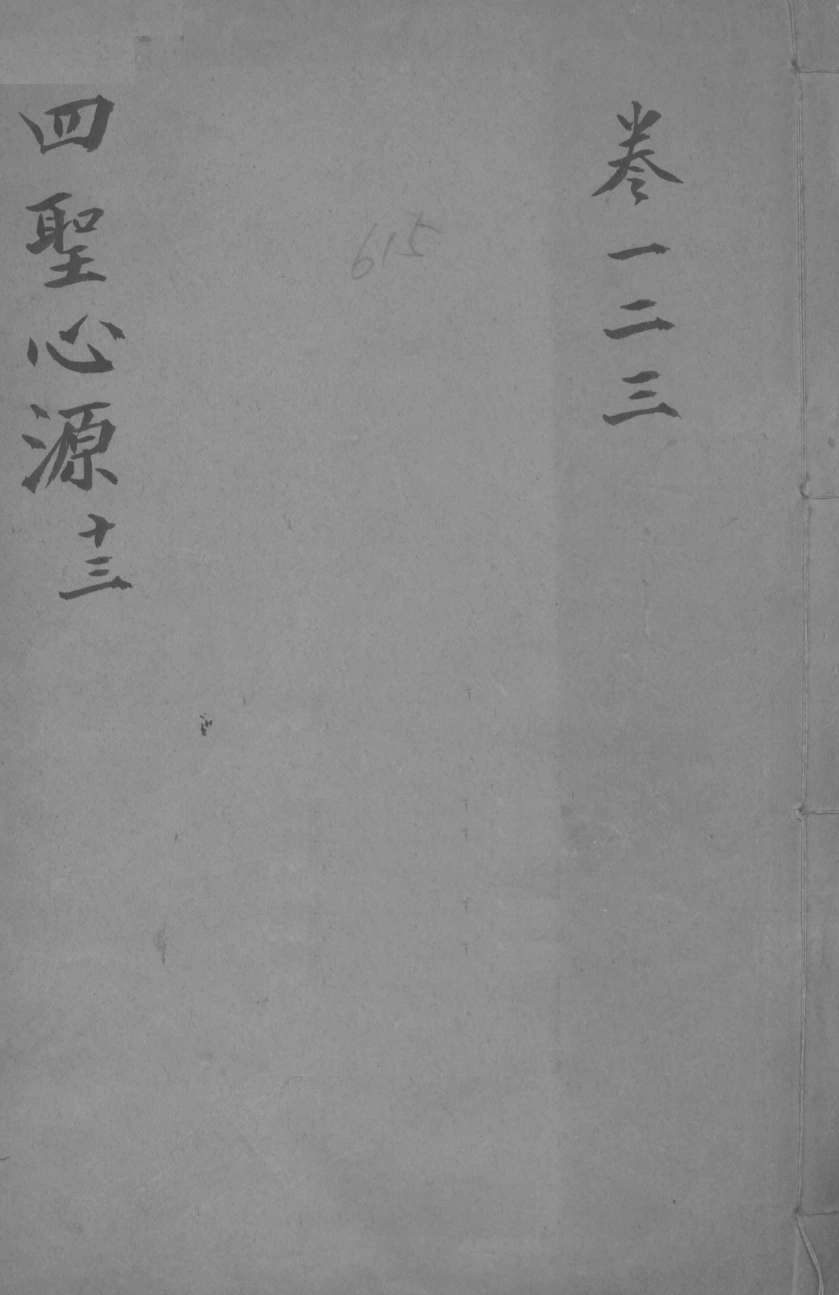 四圣心源十三  卷1-3